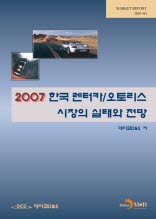 한국 렌터카 오토리스시장의 실태와 전망 (2007)