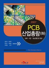 PCB 산업총람(하)(2007)