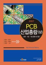 PCB 산업총람(상)(2007)