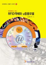 유비쿼터스코드 RFID 객체와 U 응용모델
