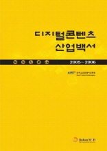 디지털콘텐츠 산업백서(2005~2006) 