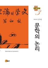 임화문학예술전집3-문학의 논리