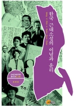 한국 근대소설의 이념과 윤리