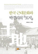 한국 근대문화와 박경리의 토지