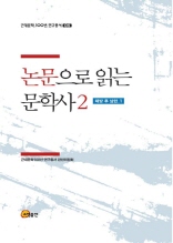 근대문학 100년 연구총서 05-논문으로 읽는 문학사 2－해방 후 남한1