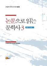 근대문학 100년 연구총서 06-논문으로 읽는 문학사 3－해방 후 남한2