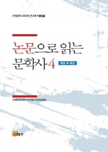 근대문학 100년 연구총서 07-논문으로 읽는 문학사 4－해방 후 북한