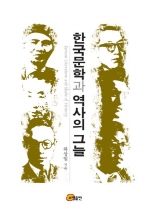 한국문학과 역사의 그늘