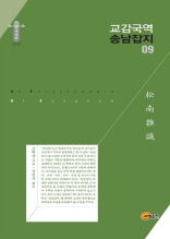 교감 국역 송남잡지 9