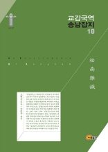 교감 국역 송남잡지 10