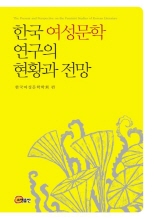 한국 여성문학 연구의 현황과 전망