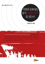 북한의 문화정전, 총서 `불멸의 력사`를 읽는다