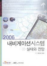 2006 내비게이션 시스템 실태와 전망