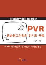 PVR 방송광고산업의 위기와 극복 
