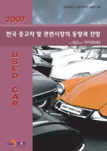 한국 중고차 및 관련시장의 동향과 전망 2007