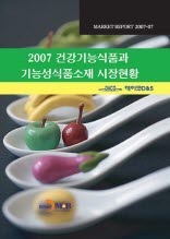 2007 건강기능식품과 기능성식품소재 시장현황