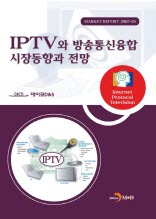 IPTV와방송통신융합시장동향과전망