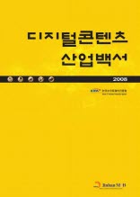 디지털콘텐츠 산업백서(2008)