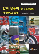한국 상용차 및 수요산업의 시장동향과 전망