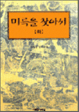 미륵을 찾아서 (하)