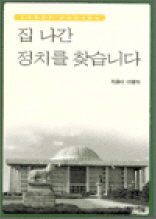 집 나간 정치를 찾습니다 - 김대중정권 1년의 정치백서