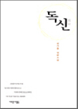 김지용 장편소설 - 독신(獨身)