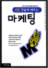 단숨에 배우는 마케팅 - 2002 완전개정판