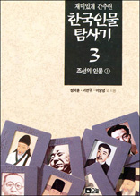 한국인물탐사기 3 - 조선의 인물 1