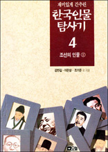 한국인물탐사기 4 - 조선의 인물 2