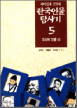 한국인물탐사기 5 - 조선의 인물 3
