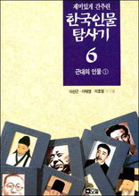한국인물탐사기 6 - 근대의 인물 1