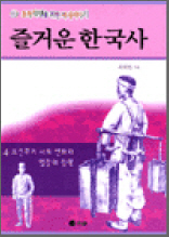 즐거운 한국사 4 - 조선후기 사회 변화와 열강의 침략