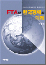 FTA와 한국경제의 미래