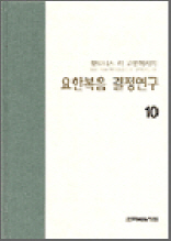 위트리스 리 고봉 메시지 10 - 요한복음 결정연구