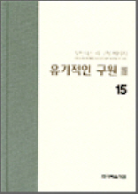 위트리스 리 고봉 메시지 15 - 유기적인 구원 III