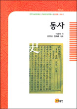 동사 - 한국학술진흥재단 학술명저번역총서 동양편 42