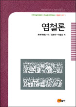 염철론 - 한국학술진흥재단 학술명저번역총서 동양편 7
