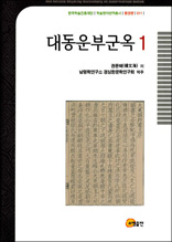 대동운부군옥 1 - 한국학술진흥재단 학술명저번역총서 동양편 11