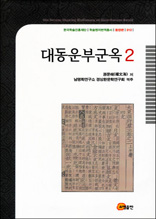 대동운부군옥 2 - 한국학술진흥재단 학술명저번역총서 동양편 12