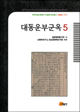 대동운부군옥 5 - 한국학술진흥재단 학술명저번역총서 동양편 15