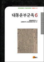대동운부군옥 6 - 한국학술진흥재단 학술명저번역총서 동양편 16