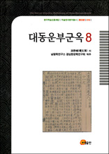 대동운부군옥 8 - 한국학술진흥재단 학술명저번역총서 동양편 18