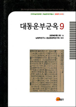 대동운부군옥 9 - 한국학술진흥재단 학술명저번역총서 동양편 19