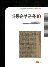 대동운부군옥 10 - 한국학술진흥재단 학술명저번역총서 동양편 20