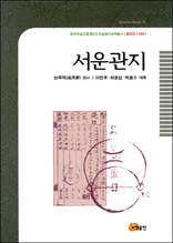 서운관지 - 한국학술진흥재단 학술명저번역총서 동양편 8