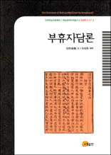 부휴자담론 - 한국학술진흥재단 학술명저번역총서 동양편 21