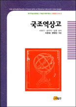 국조역상고 - 한국학술진흥재단 학술명저번역총서 동양편 60