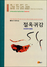 절옥귀감 - 한국학술진흥재단 학술명저번역총서 동양편 4