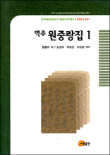 역주 원중랑집 1 - 한국학술진흥재단 학술명저번역총서 동양편 50