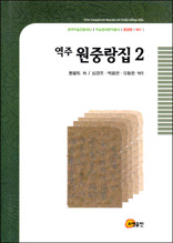 역주 원중랑집 2 - 한국학술진흥재단 학술명저번역총서 동양편 51